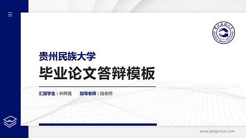 贵州民族大学硕士研究生/本科生毕业论文答辩/开题报告通用PPT模板下载