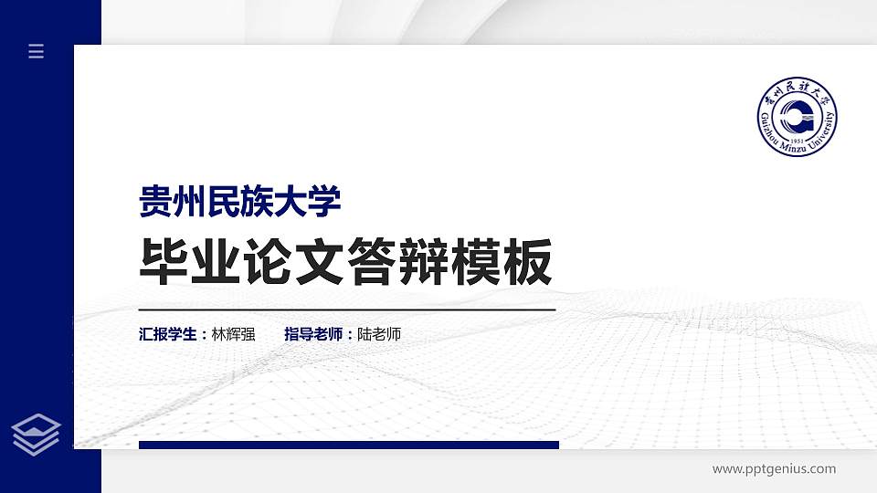 贵州民族大学硕士研究生/本科生毕业论文答辩/开题报告通用PPT模板下载16:9格式PPT封面效果预览图