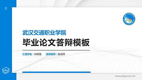 武汉交通职业学院硕士研究生/本科生毕业论文答辩/开题报告通用PPT模板下载