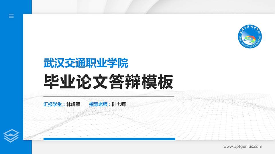 武汉交通职业学院硕士研究生/本科生毕业论文答辩/开题报告通用PPT模板下载16:9格式PPT封面效果预览图
