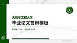 火箭军工程大学硕士研究生/本科生毕业论文答辩/开题报告通用PPT模板下载_幻灯片封面预览图