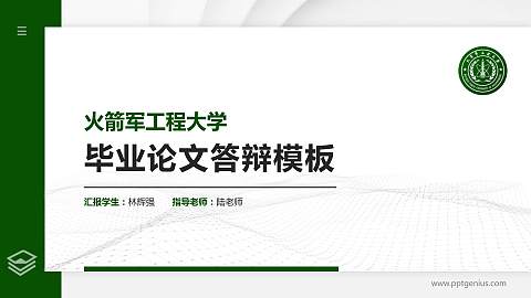 火箭军工程大学硕士研究生/本科生毕业论文答辩/开题报告通用PPT模板下载