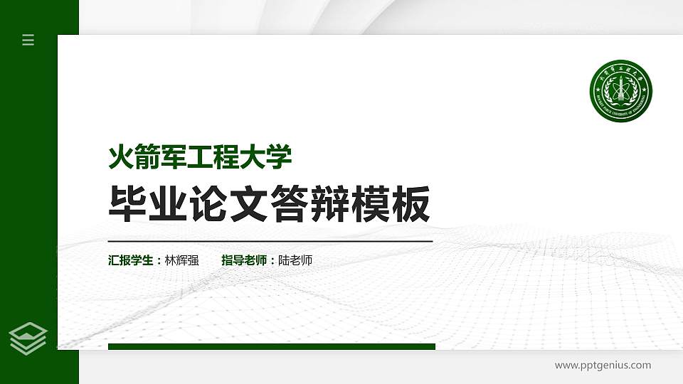 火箭军工程大学硕士研究生/本科生毕业论文答辩/开题报告通用PPT模板下载16:9格式PPT封面效果预览图