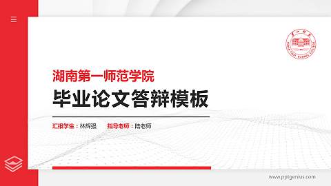 湖南第一师范学院硕士研究生/本科生毕业论文答辩/开题报告通用PPT模板下载