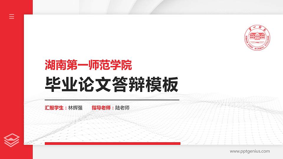 湖南第一师范学院硕士研究生/本科生毕业论文答辩/开题报告通用PPT模板下载16:9格式PPT封面效果预览图