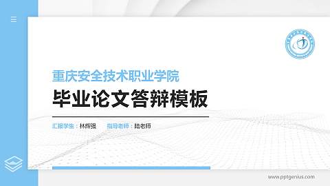 重庆安全技术职业学院硕士研究生/本科生毕业论文答辩/开题报告通用PPT模板下载