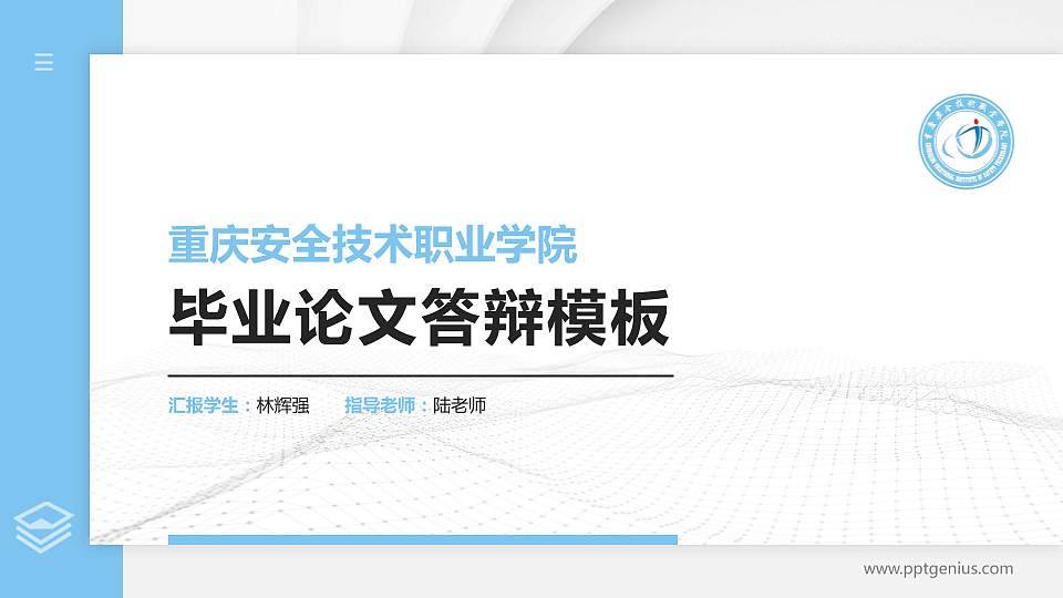 重庆安全技术职业学院硕士研究生/本科生毕业论文答辩/开题报告通用PPT模板下载16:9格式PPT封面效果预览图