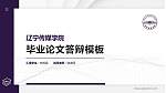辽宁传媒学院硕士研究生/本科生毕业论文答辩/开题报告通用PPT模板下载_幻灯片封面预览图