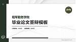 陆军勤务学院硕士研究生/本科生毕业论文答辩/开题报告通用PPT模板下载_幻灯片封面预览图