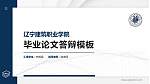 辽宁建筑职业学院硕士研究生/本科生毕业论文答辩/开题报告通用PPT模板下载_幻灯片封面预览图