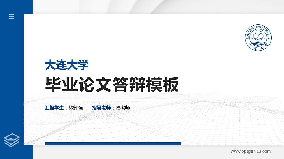 大连大学硕士研究生/本科生毕业论文答辩/开题报告通用PPT模板下载16:9格式PPT封面效果预览图