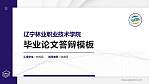 辽宁林业职业技术学院硕士研究生/本科生毕业论文答辩/开题报告通用PPT模板下载_幻灯片封面预览图