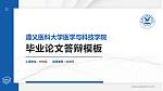 遵义医科大学医学与科技学院硕士研究生/本科生毕业论文答辩/开题报告通用PPT模板下载_幻灯片封面预览图