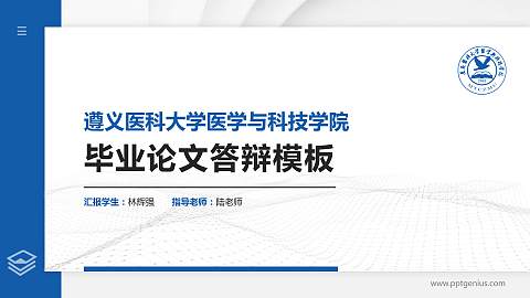 遵义医科大学医学与科技学院硕士研究生/本科生毕业论文答辩/开题报告通用PPT模板下载