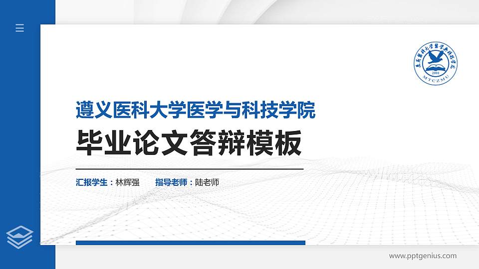 遵义医科大学医学与科技学院硕士研究生/本科生毕业论文答辩/开题报告通用PPT模板下载16:9格式PPT封面效果预览图