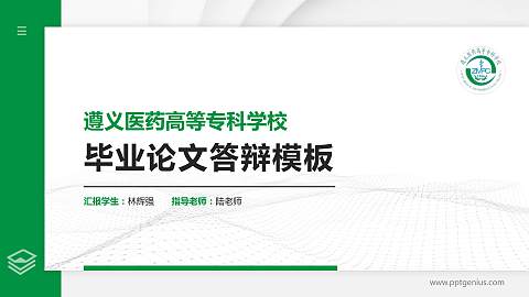 遵义医药高等专科学校硕士研究生/本科生毕业论文答辩/开题报告通用PPT模板下载
