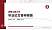 湖南工商大学硕士研究生/本科生毕业论文答辩/开题报告通用PPT模板下载