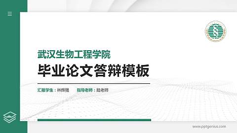 武汉生物工程学院硕士研究生/本科生毕业论文答辩/开题报告通用PPT模板下载