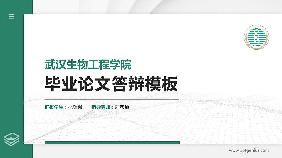 武汉生物工程学院硕士研究生/本科生毕业论文答辩/开题报告通用PPT模板下载16:9格式PPT封面效果预览图