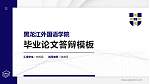 黑龙江外国语学院硕士研究生/本科生毕业论文答辩/开题报告通用PPT模板下载_幻灯片封面预览图