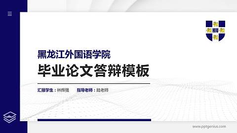 黑龙江外国语学院硕士研究生/本科生毕业论文答辩/开题报告通用PPT模板下载