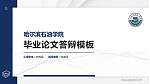 哈尔滨石油学院硕士研究生/本科生毕业论文答辩/开题报告通用PPT模板下载_幻灯片封面预览图