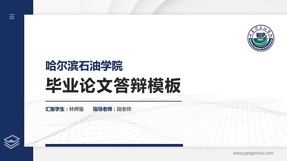 哈尔滨石油学院硕士研究生/本科生毕业论文答辩/开题报告通用PPT模板下载16:9格式PPT封面效果预览图