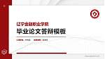 辽宁金融职业学院硕士研究生/本科生毕业论文答辩/开题报告通用PPT模板下载_幻灯片封面预览图