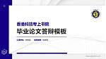 香港科技专上书院硕士研究生/本科生毕业论文答辩/开题报告通用PPT模板下载_幻灯片封面预览图