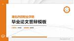 湖北开放职业学院硕士研究生/本科生毕业论文答辩/开题报告通用PPT模板下载_幻灯片封面预览图