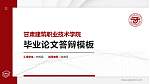 甘肃建筑职业技术学院硕士研究生/本科生毕业论文答辩/开题报告通用PPT模板下载_幻灯片封面预览图
