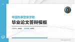 中国刑事警察学院硕士研究生/本科生毕业论文答辩/开题报告通用PPT模板下载_幻灯片封面预览图