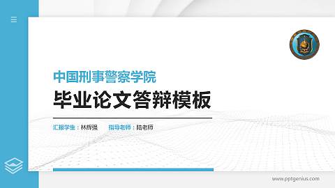 中国刑事警察学院硕士研究生/本科生毕业论文答辩/开题报告通用PPT模板下载