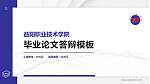 益阳职业技术学院硕士研究生/本科生毕业论文答辩/开题报告通用PPT模板下载_幻灯片封面预览图
