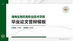 湖南生物机电职业技术学院硕士研究生/本科生毕业论文答辩/开题报告通用PPT模板下载_幻灯片封面预览图