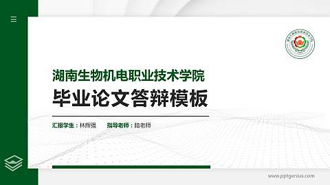湖南生物机电职业技术学院硕士研究生/本科生毕业论文答辩/开题报告通用PPT模板下载