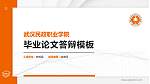 武汉民政职业学院硕士研究生/本科生毕业论文答辩/开题报告通用PPT模板下载_幻灯片封面预览图
