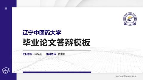辽宁中医药大学硕士研究生/本科生毕业论文答辩/开题报告通用PPT模板下载