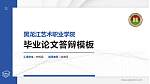 黑龙江艺术职业学院硕士研究生/本科生毕业论文答辩/开题报告通用PPT模板下载_幻灯片封面预览图