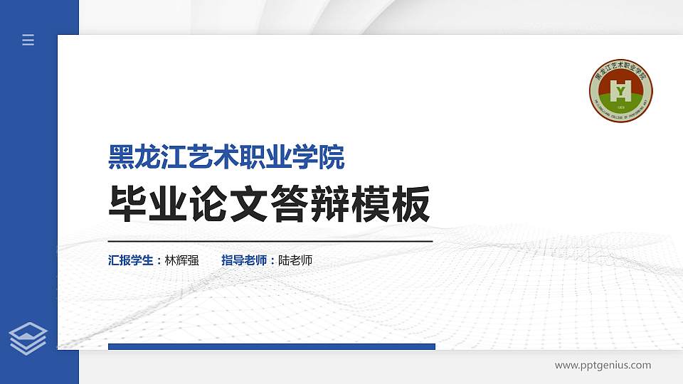 黑龙江艺术职业学院硕士研究生/本科生毕业论文答辩/开题报告通用PPT模板下载16:9格式PPT封面效果预览图