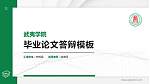 武夷学院硕士研究生/本科生毕业论文答辩/开题报告通用PPT模板下载_幻灯片封面预览图