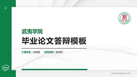 武夷学院硕士研究生/本科生毕业论文答辩/开题报告通用PPT模板下载