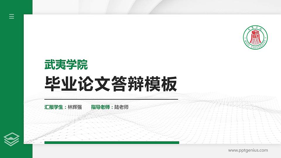 武夷学院硕士研究生/本科生毕业论文答辩/开题报告通用PPT模板下载16:9格式PPT封面效果预览图