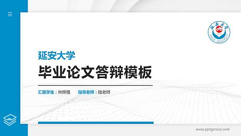 延安大学硕士研究生/本科生毕业论文答辩/开题报告通用PPT模板下载