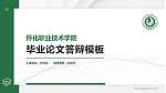 怀化职业技术学院硕士研究生/本科生毕业论文答辩/开题报告通用PPT模板下载_幻灯片封面预览图