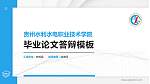 贵州水利水电职业技术学院硕士研究生/本科生毕业论文答辩/开题报告通用PPT模板下载_幻灯片封面预览图