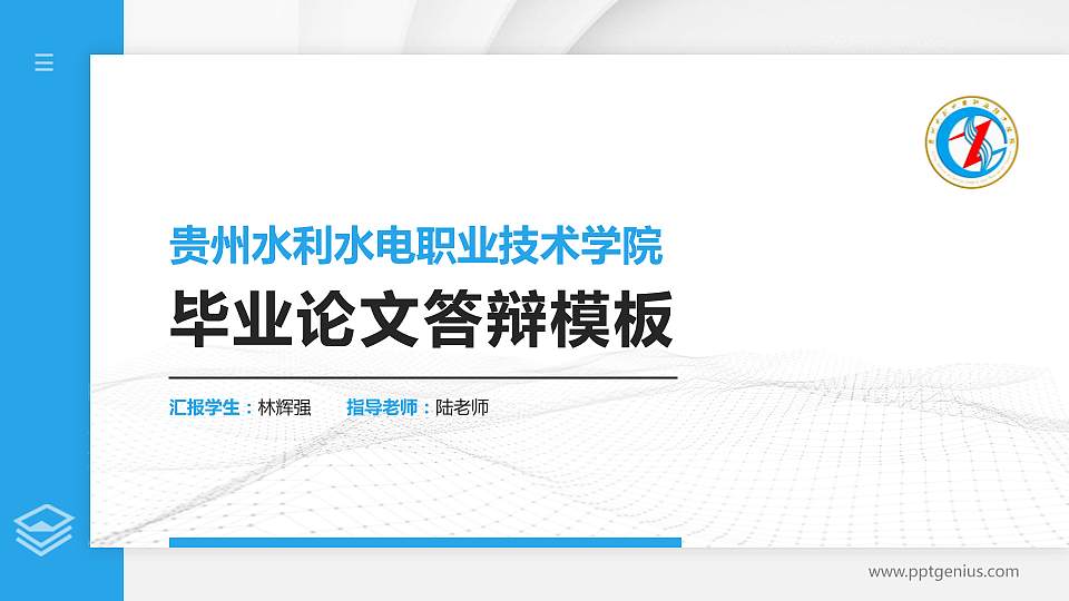 贵州水利水电职业技术学院硕士研究生/本科生毕业论文答辩/开题报告通用PPT模板下载16:9格式PPT封面效果预览图