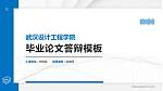 武汉设计工程学院硕士研究生/本科生毕业论文答辩/开题报告通用PPT模板下载_幻灯片封面预览图