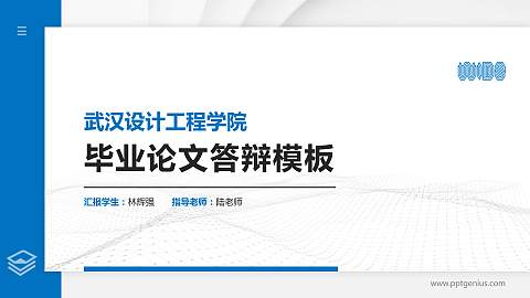武汉设计工程学院硕士研究生/本科生毕业论文答辩/开题报告通用PPT模板下载
