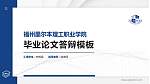 福州墨尔本理工职业学院硕士研究生/本科生毕业论文答辩/开题报告通用PPT模板下载_幻灯片封面预览图